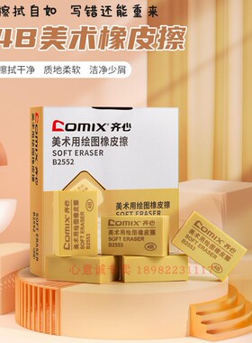 齐心B2553橡皮擦齐心4B美术用橡皮擦大号橡皮擦