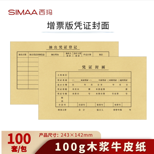 西玛增票会计凭证封面（243-142）木浆100g FM121-1 100套/包