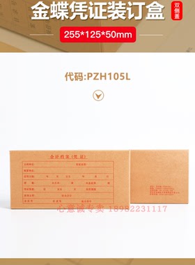 金蝶PZH105L凭证盒 金蝶记账凭证装订盒255*125*50mm50个装
