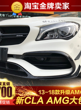 13-19款奔驰CLA200 220 CLA260改装升级CLA45AMG中网前杠后杠头杠