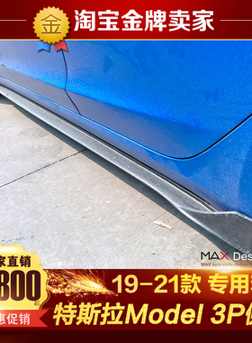 19-21款特斯拉Model 3P改装大包围Robot款碳纤维侧裙侧唇侧扰流