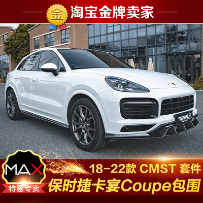 18-22款保时捷卡宴Coupe 958改装包围CMST前唇侧裙后唇尾翼中翼