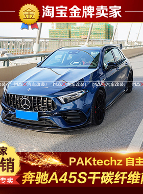 19-22款W177奔驰A200 A45S AMG改装PAKtechz干碳纤维头唇前铲前唇