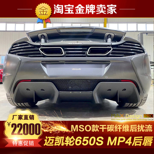 12C改装 MP4 小包围干碳纤维后唇后扰流尾 650C Mclaren迈凯伦650S