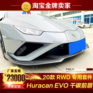 20款 EVO RWD改装 包围干碳纤维前唇前铲前扰流 兰博基尼Huracan