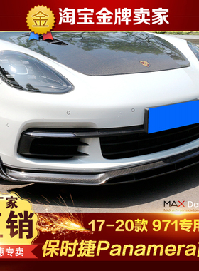 17-19款保时捷Panamera 971改装包围碳纤维前唇前铲前扰流前护板