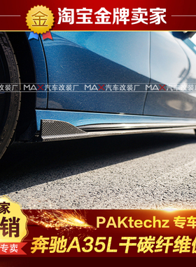 19-22款W177奔驰A200 A35L改装包围PAKtechz干碳纤维侧边护板侧裙