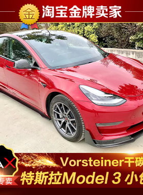 特斯拉Model3改装包围Vorsteiner碳纤维前唇前铲侧裙后唇尾唇尾翼