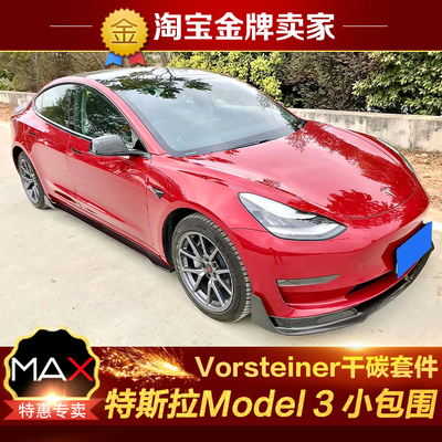 特斯拉Model3改装包围Vorsteiner碳纤维前唇前铲侧裙后唇尾唇尾翼
