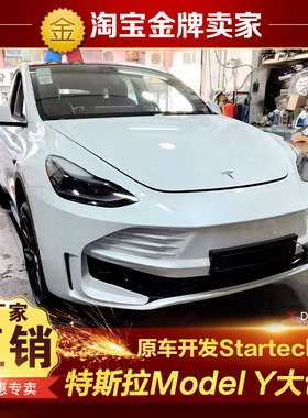特斯拉ModelY改装大包围Startech款前杠前保险杠雾灯后唇尾翼顶翼