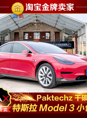 特斯拉Model3改装小包围Paktechz碳纤维前唇侧裙后唇尾翼前铲尾唇