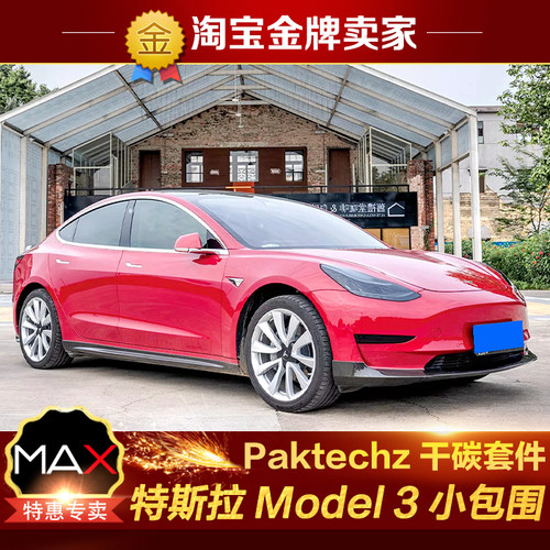 特斯拉Model3改装小包围Paktechz碳纤维前唇侧裙后唇尾翼前铲尾唇