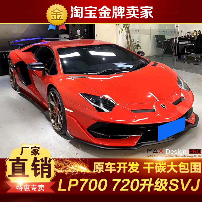 兰博基尼LP700 LP720改装大包围SVJ前杠侧裙后杠后引擎盖风口尾翼