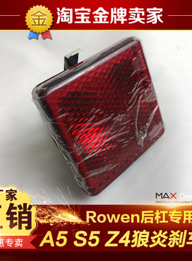奥迪A5 S5 宝马Z4改装包围狼炎后杠刹车灯Rowen后雾灯后杠灯