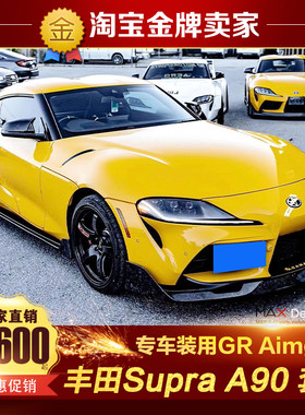 丰田Supra A90 GR改装小包围Aimgian款碳纤维前唇侧裙后唇后包角