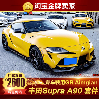 丰田Supra A90 GR改装小包围Aimgian款碳纤维前唇侧裙后唇后包角