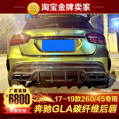 17-19款奔驰GLA45 AMG 260改装小包围MAX款碳纤维后唇后扰流尾唇