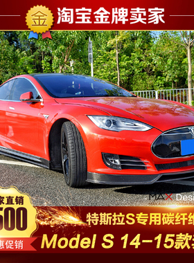 14-15款特斯拉Model S改装Revozport款碳纤维前唇前扰流侧裙后唇