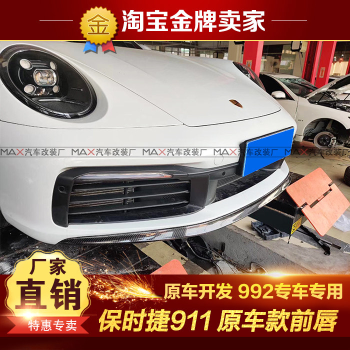 20-22款保时捷911 Carrera S改装包围原车款干碳纤维头唇前铲前唇