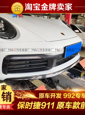 20-22款保时捷911 Carrera S改装包围原车款干碳纤维头唇前铲前唇