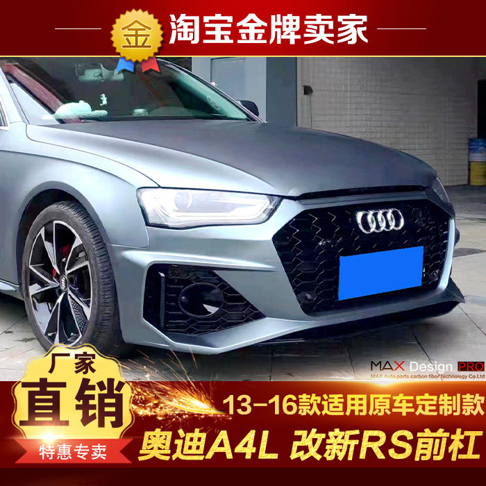 13-16款奥迪A4L S4改装大包围老改新RS4前杠中网前保险杠前护杠