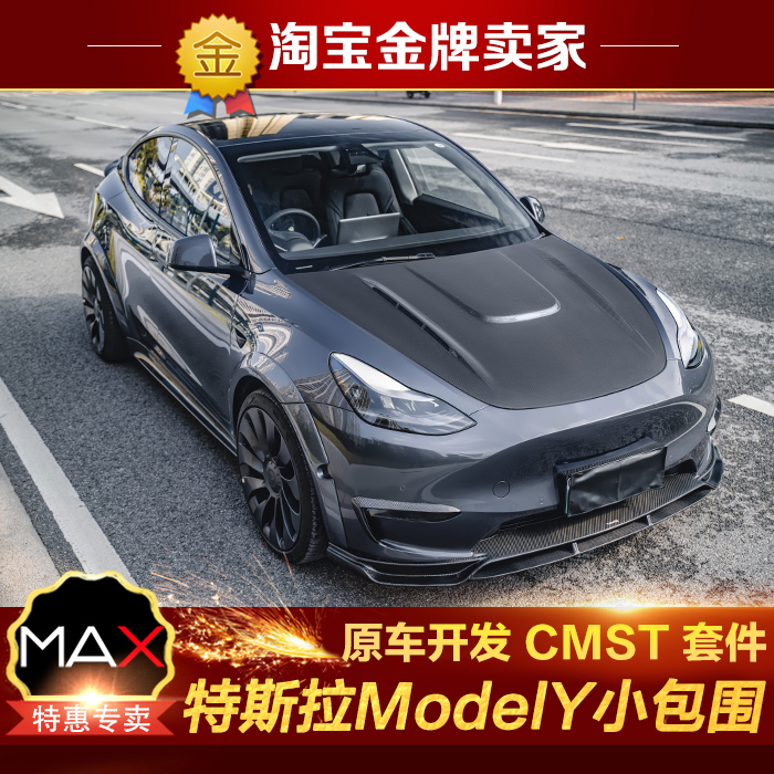 特斯拉ModelY改装宽体小包围CMST碳纤维机盖前唇风刀侧裙后唇尾翼