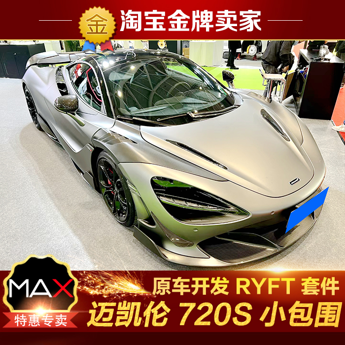 迈凯伦720S改装小包围RYFT款碳纤维前唇风刀侧裙叶子板后唇尾翼