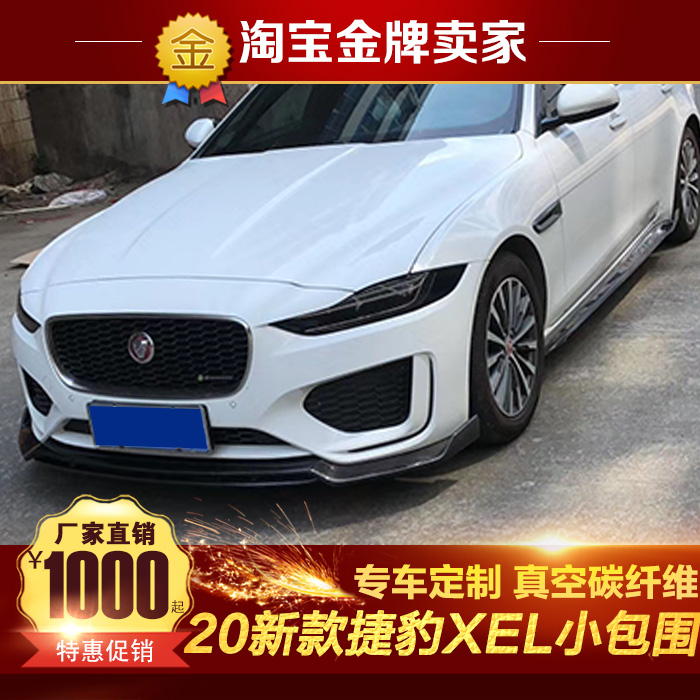 2020新款捷豹XEL改装碳纤维小包围前唇侧裙后唇尾喉顶翼 鸭尾翼