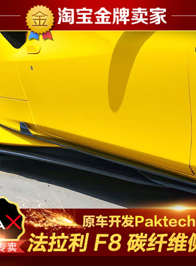 法拉利F8改装小包围Paktechz干碳纤维侧裙侧唇侧扰流侧裙饰件