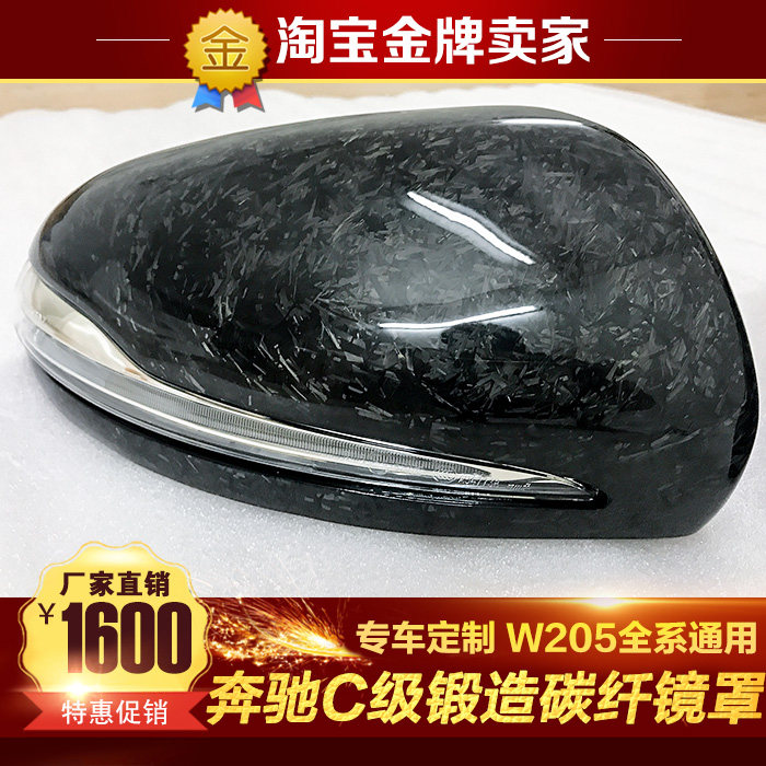 奔驰C级C180L C200L C300L  C63 W205改装锻造乱纹碳纤维后视镜壳