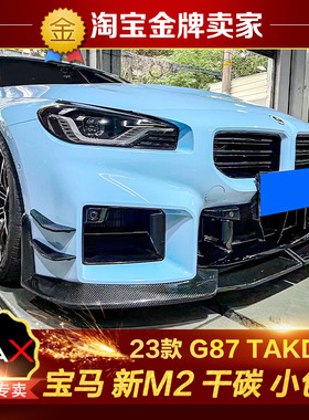 23款宝马M2 G87改装包围TAKD碳纤维前唇前铲风刀侧裙后唇尾唇扰流