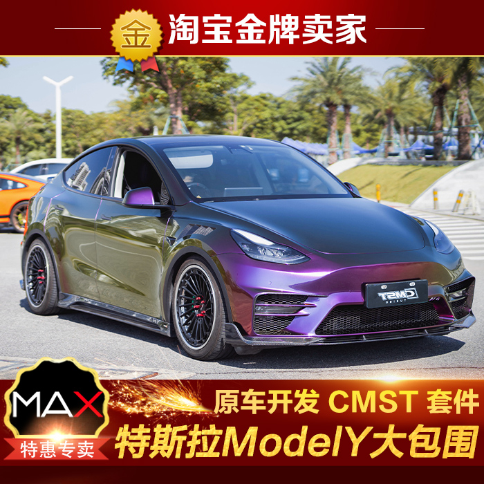 特斯拉ModelY改装大包围CMST碳纤维前唇前杠叶子板侧裙后杠尾翼