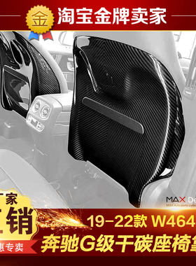19-22款奔驰G级G500 G63 W464改装包围干碳纤维座椅靠背饰板凳板