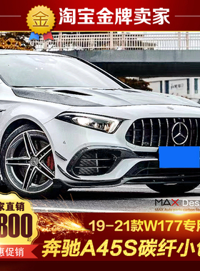 19-22款W177奔驰A45S amg改装小包围碳纤维机盖前唇风刀侧裙后唇