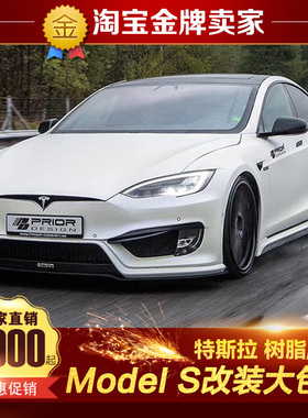 14-19款特斯拉ModelS改装大包围PRIOR款碳纤维PD前杠机盖侧裙后杠