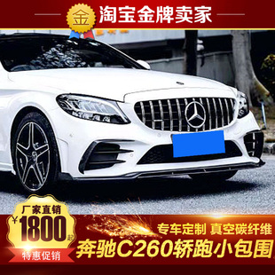 19款奔驰C260轿跑双门coupe改装碳纤维前唇侧裙后唇尾翼小包围