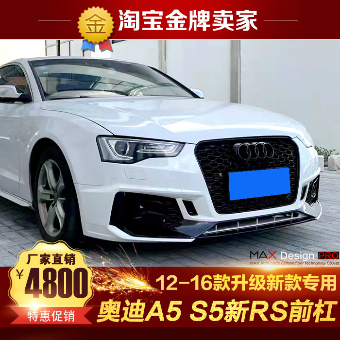 奥迪A5S5老改新款前杠中网