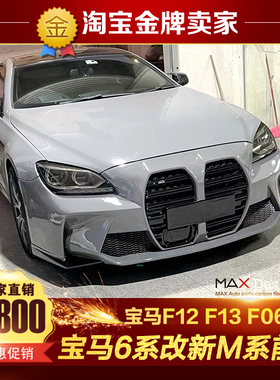 宝马6系F12 F13 F06改装大包围升级新M3款前杠大嘴前杠大鼻子前杠