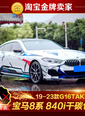 19-22款宝马8系840i G16改装包围TAKD碳纤维前唇风刀侧裙后唇尾翼