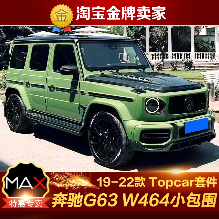 奔驰g63 w464改装包围topcar机盖前唇顶灯轮眉后唇尾翼备胎盖饰件