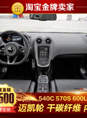 迈凯伦540C 570S 570GT 600LT改装碳纤维内饰方向盘中控拔片门板
