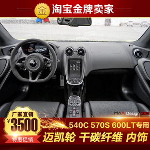迈凯伦540C 570GT 600LT改装 碳纤维内饰方向盘中控拔片门板 570S