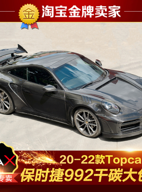 911保时捷992改装大包围Topcar碳纤维机盖前杠叶子板侧裙后杠尾翼