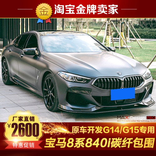 19-21款宝马8系840i改装G14 G15碳纤维前唇风口侧裙带灯后唇尾翼