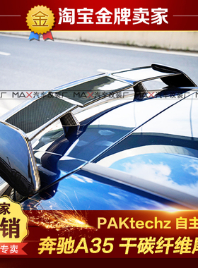 19-22款奔驰A200 A45S AMG改装PAKtechz干碳纤维顶翼定风翼高尾翼