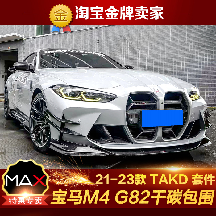21-23款宝马M4 G82改装包围TAKD碳纤维前唇风刀中网侧裙后唇尾翼