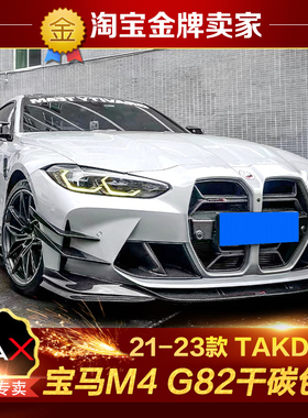 21-23款宝马M4 G82改装包围TAKD碳纤维前唇风刀中网侧裙后唇尾翼