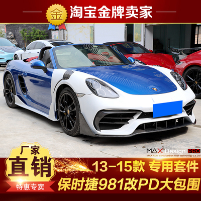 13-15款保时捷Boxster 981改装包围PD前杠叶子板侧裙风口后唇尾翼