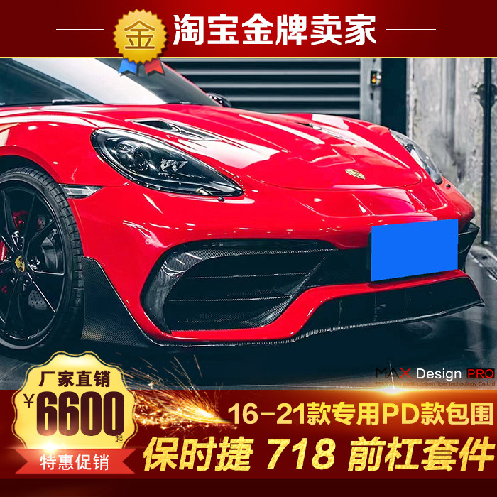 16-21款保时捷718 Cayman Boxster改装大包围PD款碳纤维前杠前唇