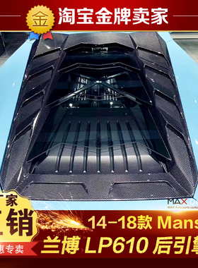 14-18款兰博基尼LP580 LP610改装Mansory后引擎盖玻璃机盖机舱罩